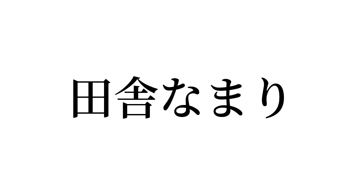 田舎訛り