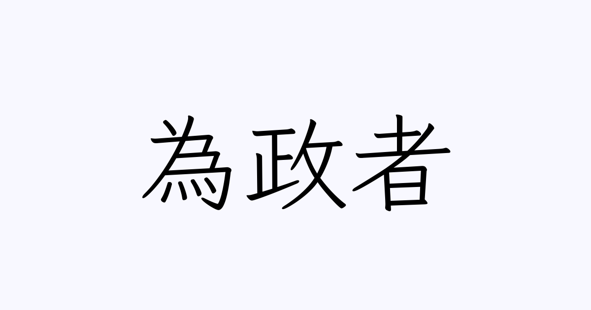 為政者 の書き方 書き順 画数 縦書き文字練習帳