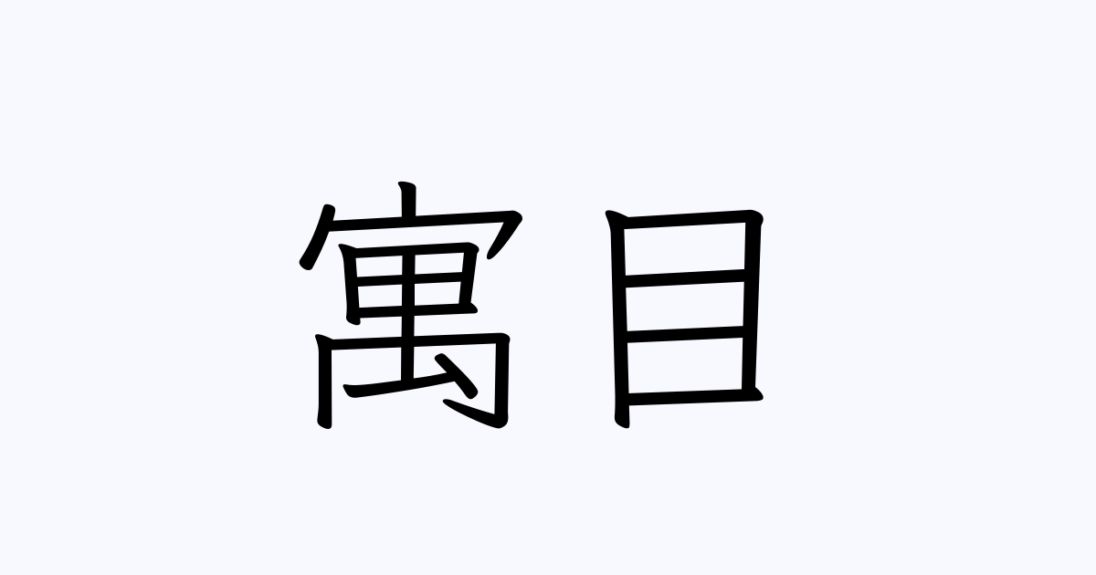寓目