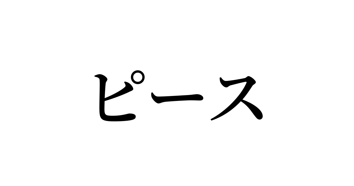 ピース とは カタカナ英語の意味 発音 類語辞典