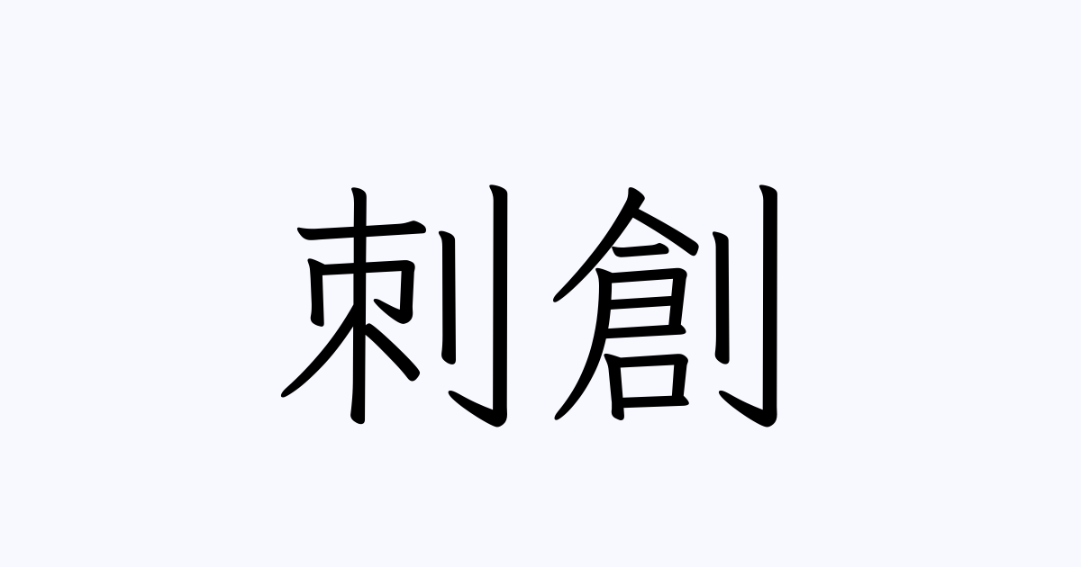 刺創