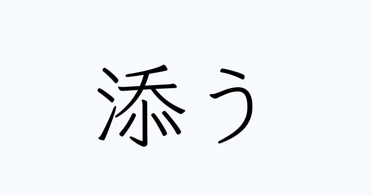 添う
