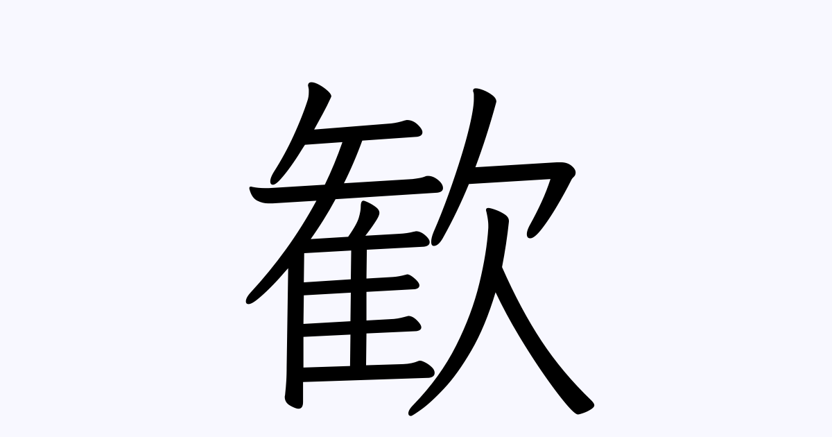 歓 を含むことわざ 四字熟語 慣用句一覧検索