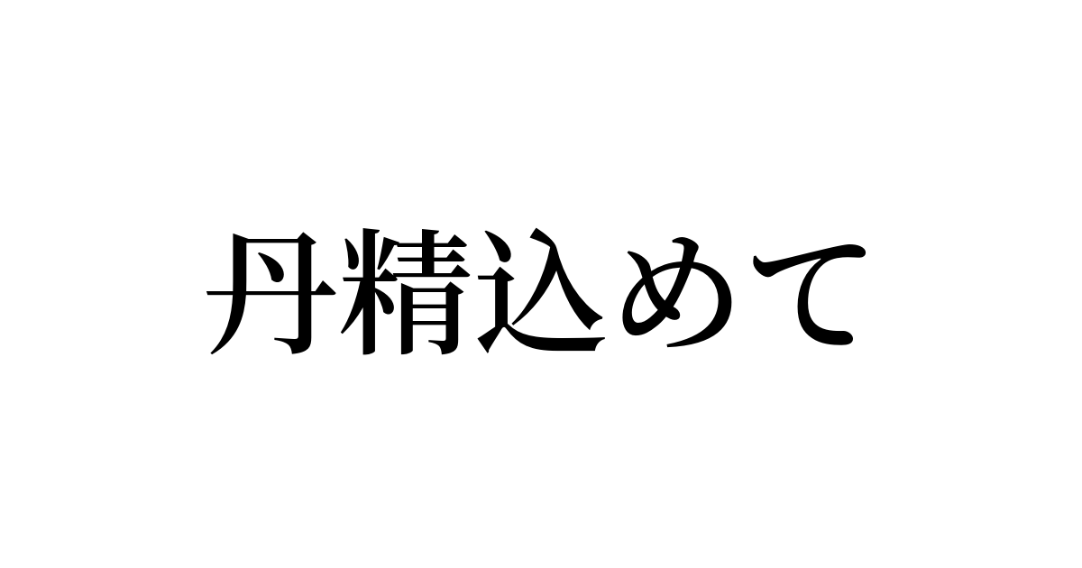 例文・使い方一覧でみる「丹精込めて」の意味