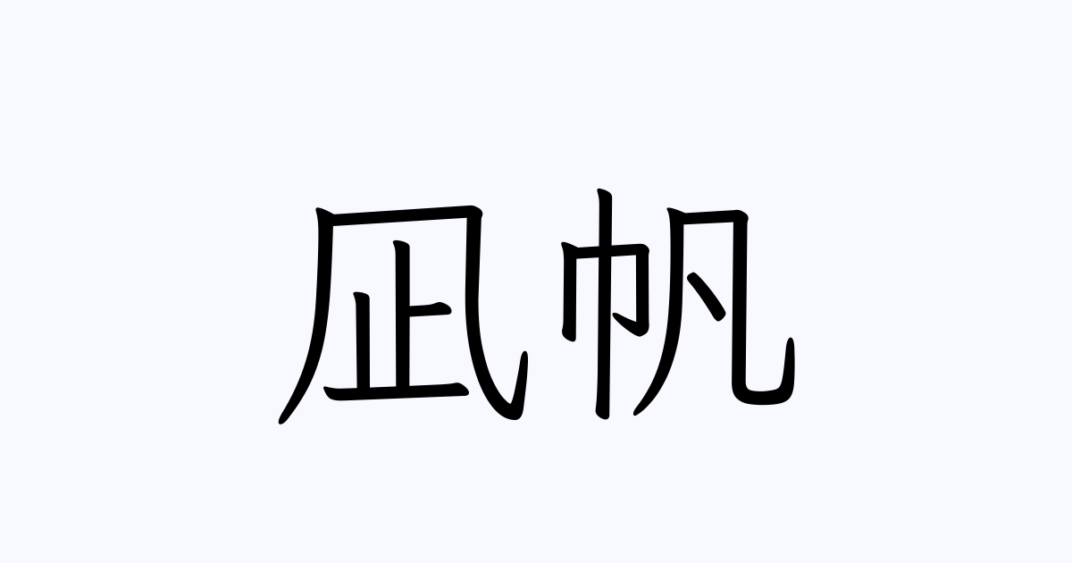 凪帆 人名漢字辞典 読み方検索