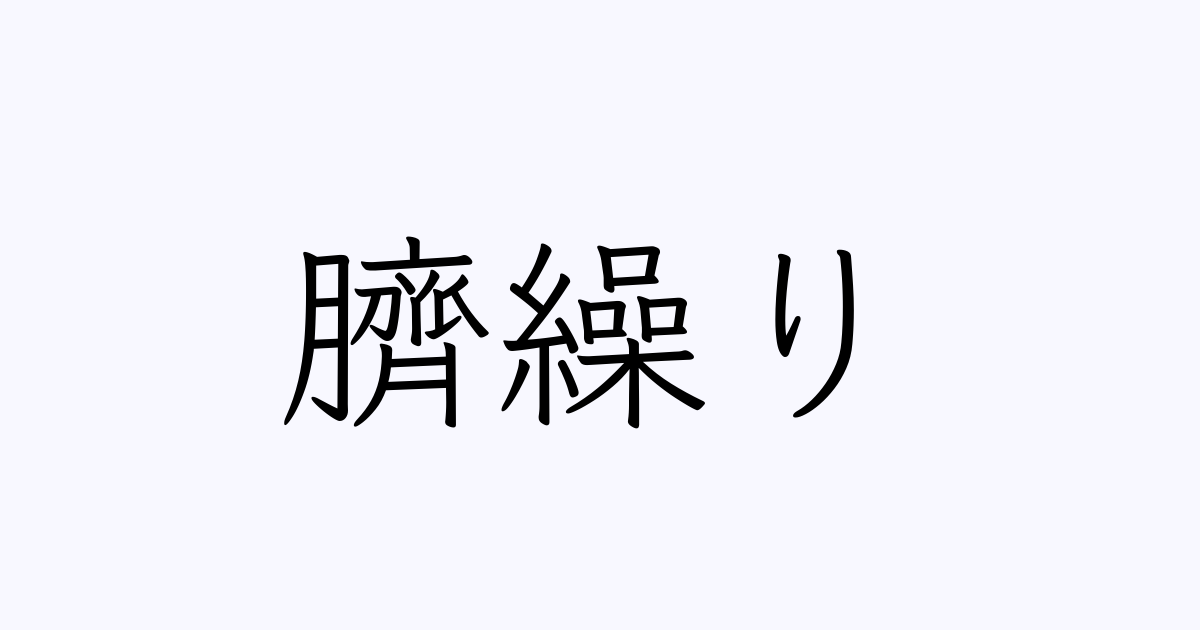 臍繰り