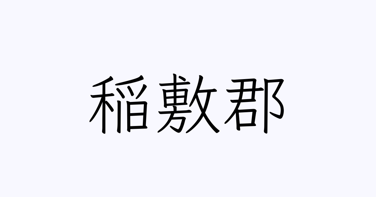 稲敷郡 人名漢字辞典 読み方検索