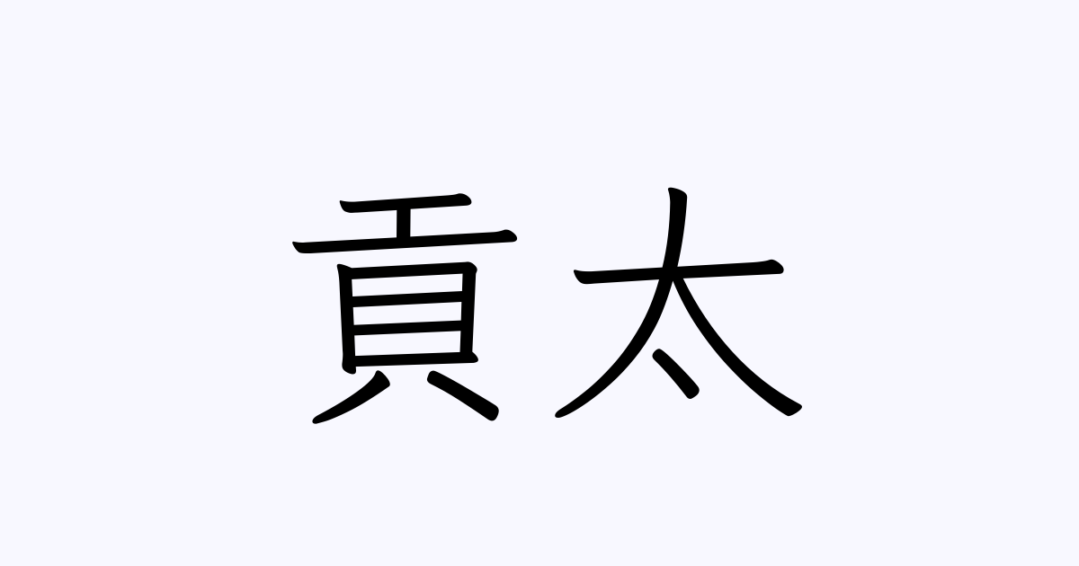 貢太 人名漢字辞典 読み方検索