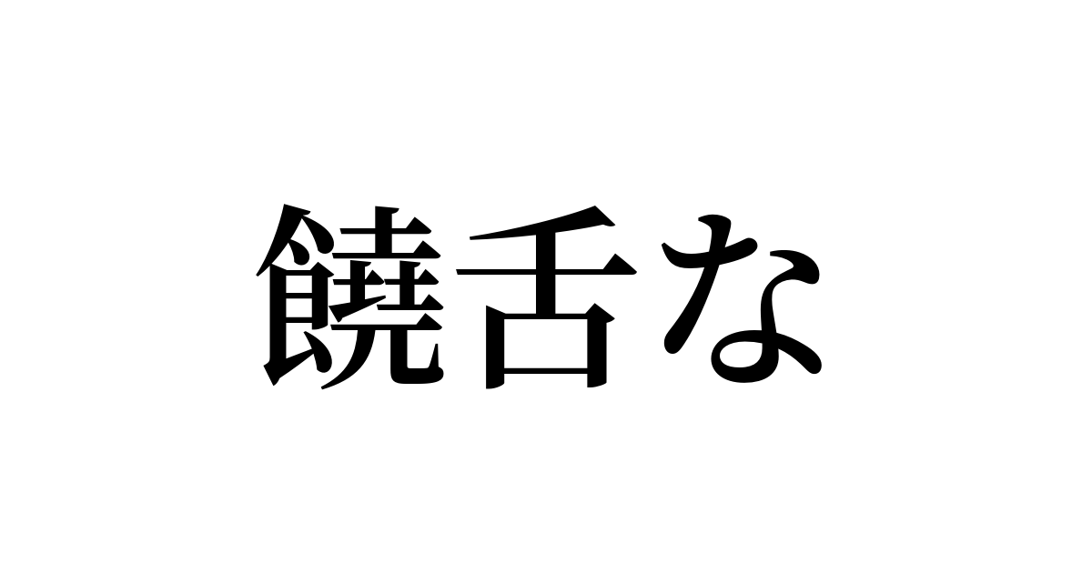 饒舌