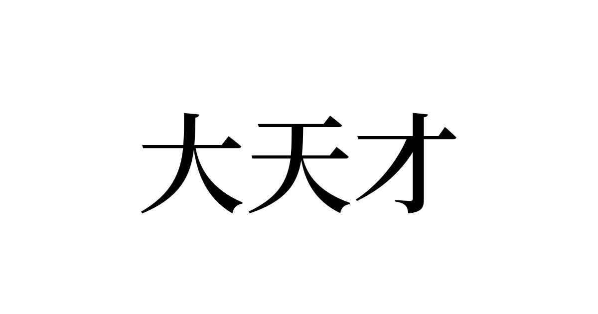 大天才 とは カタカナ語の意味 発音 類語辞典