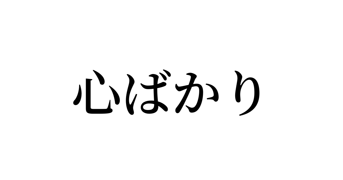 例文・使い方一覧でみる「心ばかり」の意味