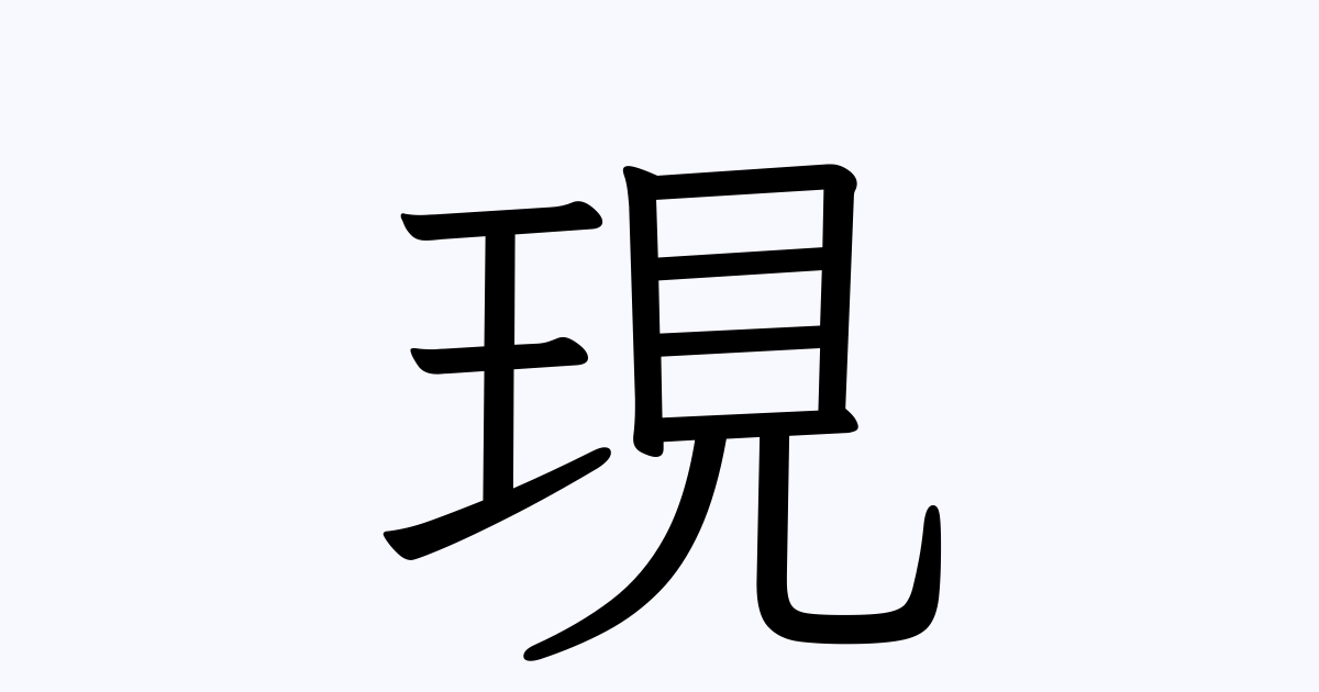 現 を含む二字熟語一覧