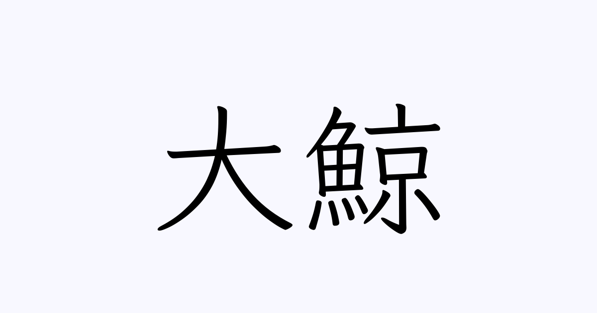 大鯨 人名漢字辞典 読み方検索