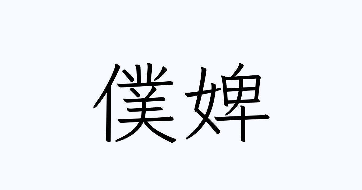 僕婢