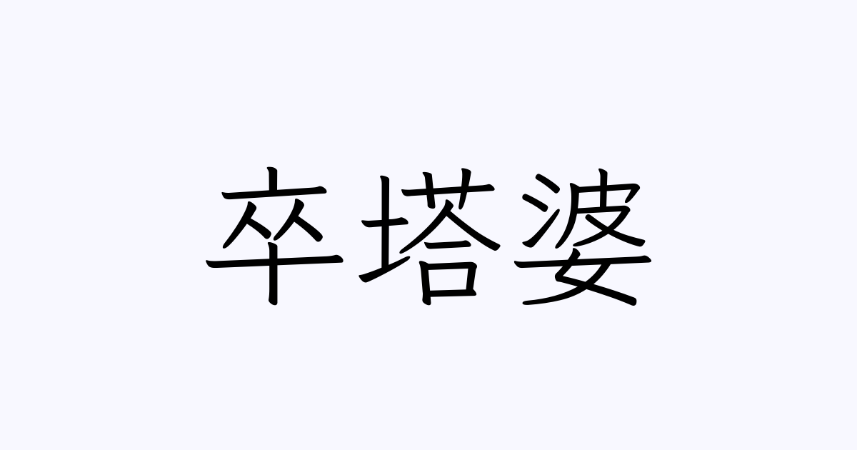 卒塔婆 の書き方 書き順 画数 縦書き文字練習帳