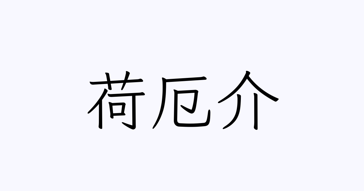 荷厄介 人名漢字辞典 読み方検索