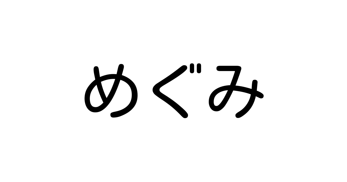 めぐみ とは カタカナ語の意味 発音 類語辞典