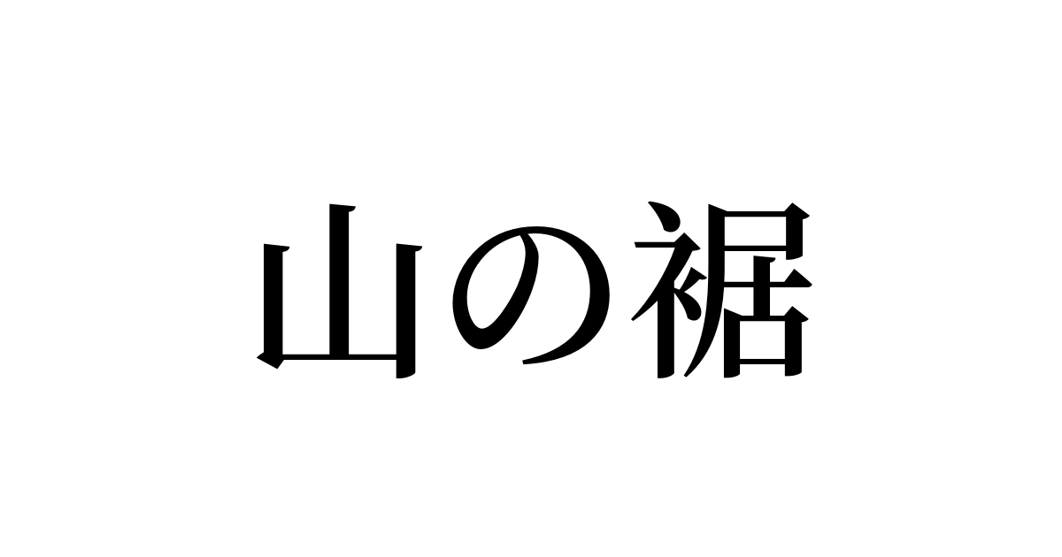 例文 使い方一覧でみる 山の裾 の意味