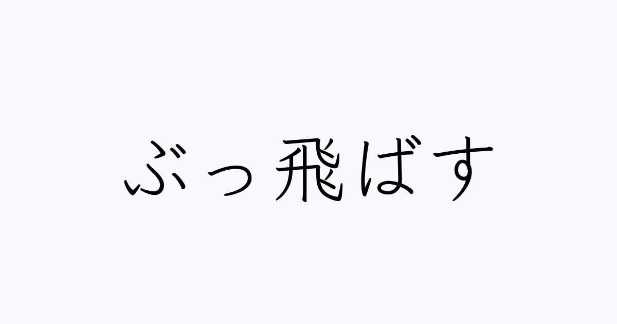 ぶっ飛ばす は英語で 意味 類義語 反対語一覧