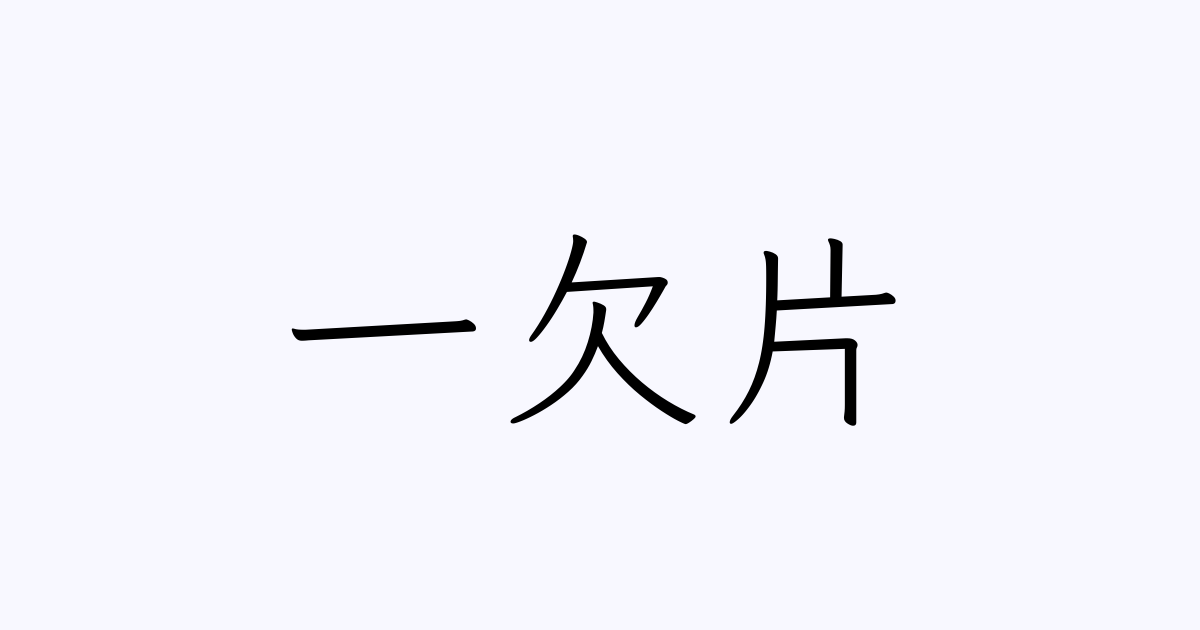 一欠片