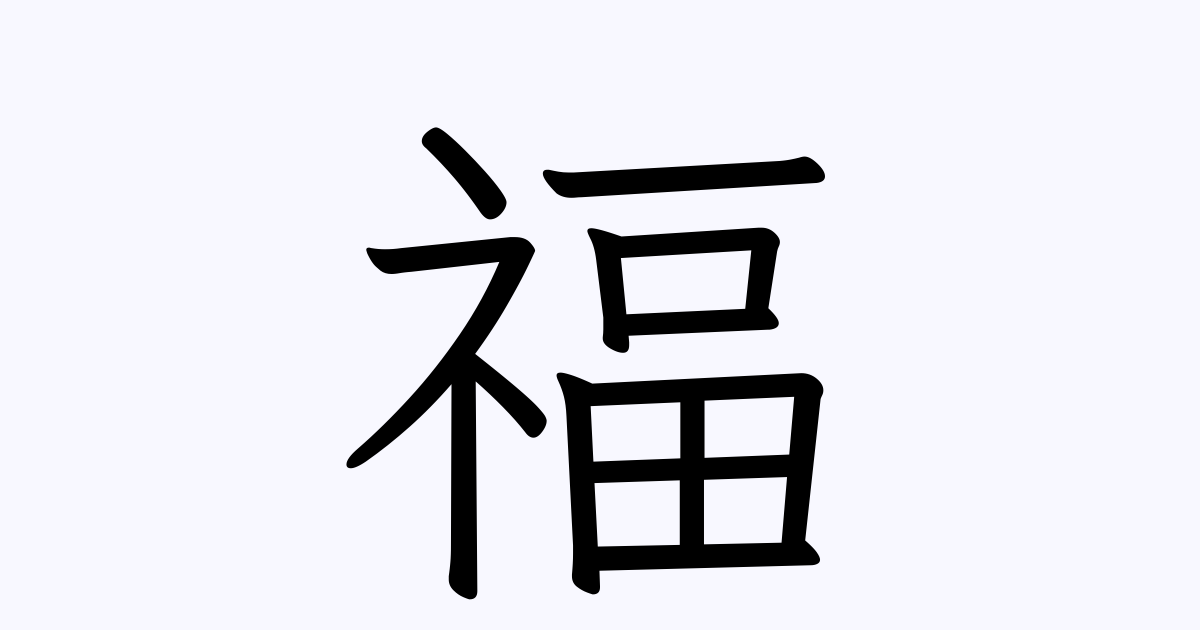 福 の付く姓名 苗字 名前一覧 漢字検索