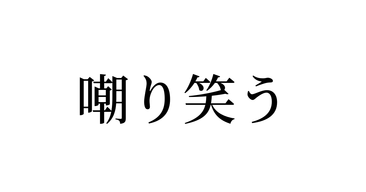 嘲り笑う