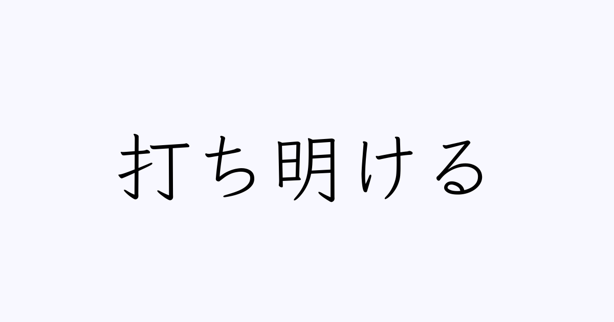 例文・使い方一覧でみる「打ち明ける」の意味