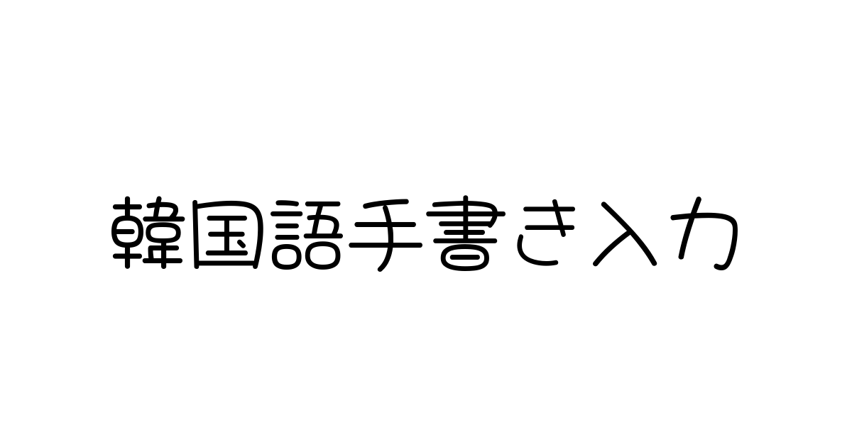 韓国語手書き入力