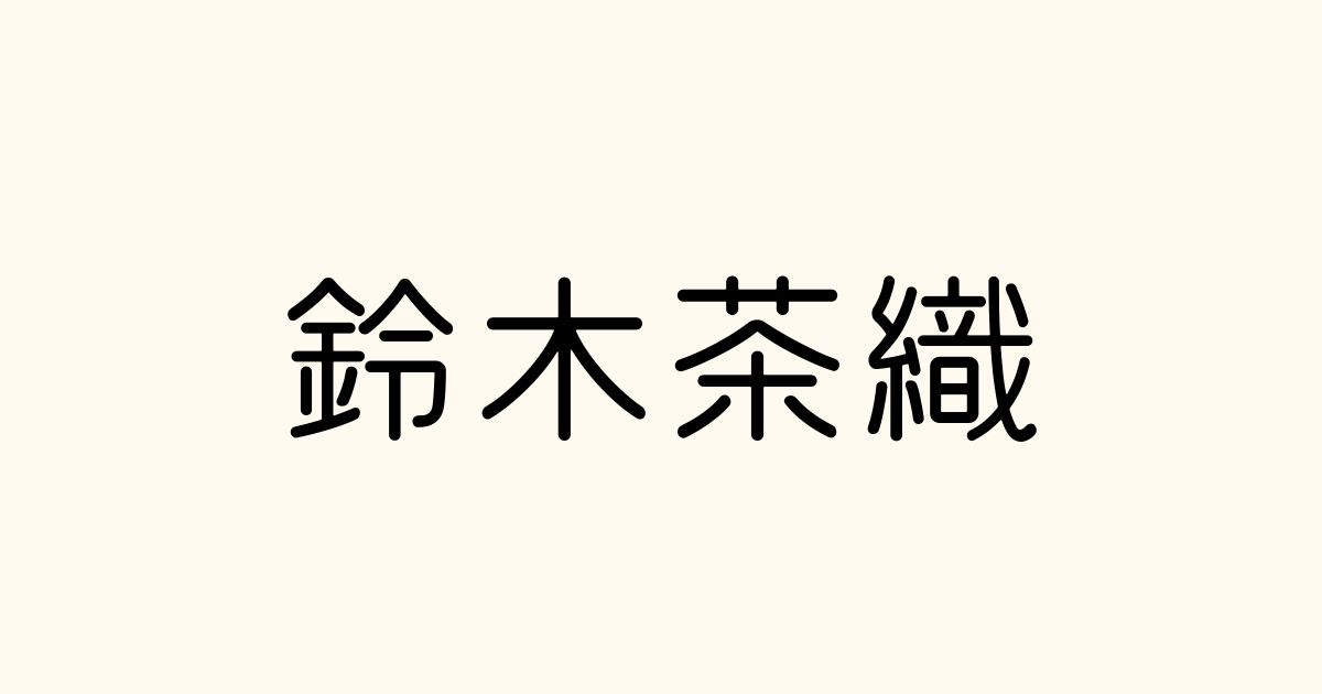 鈴木茶織 の書き方 書き順 画数 縦書き文字練習帳