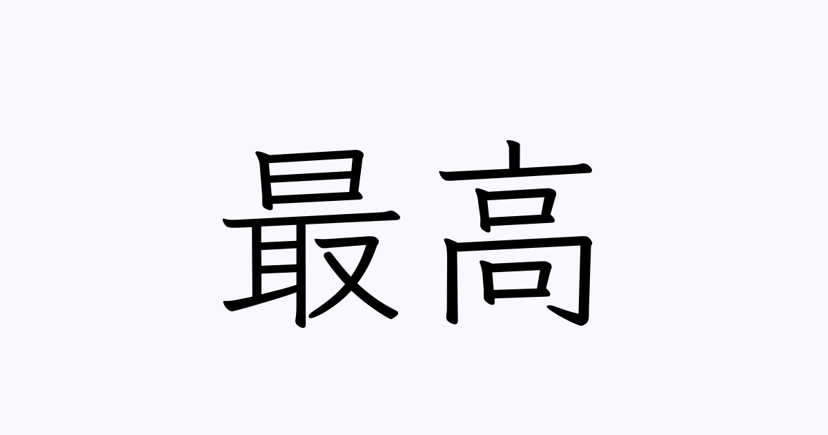 最高」の書き方・書き順・画数 縦書き文字練習帳