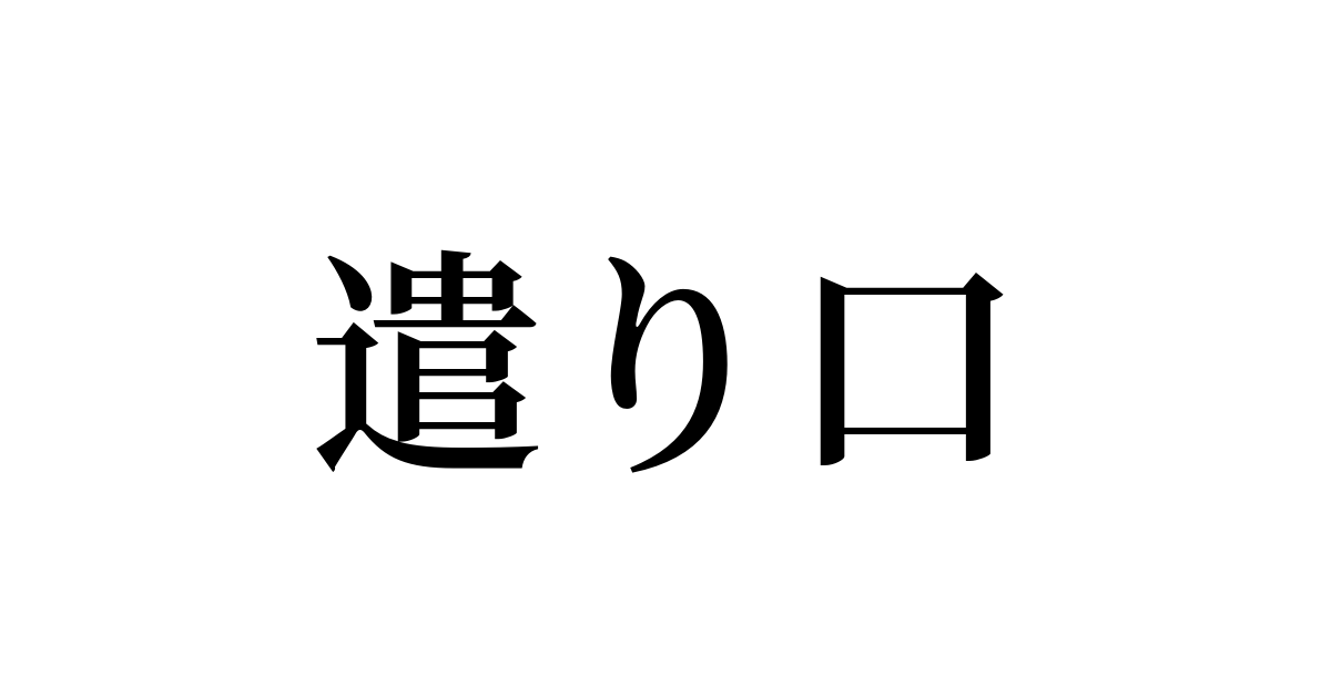 遣り口