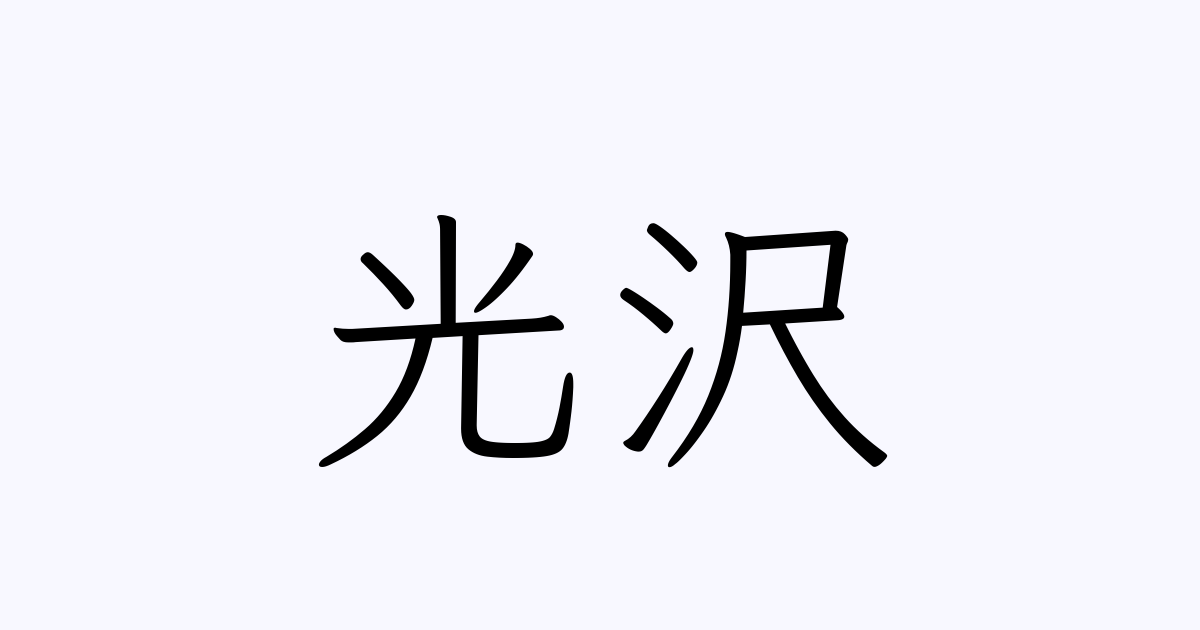 光沢 は英語で 意味 類義語 反対語一覧