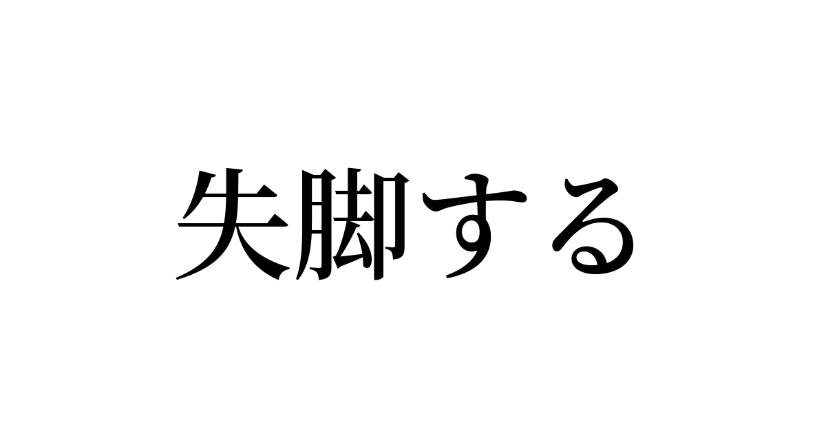 失脚する とは カタカナ語の意味 発音 類語辞典