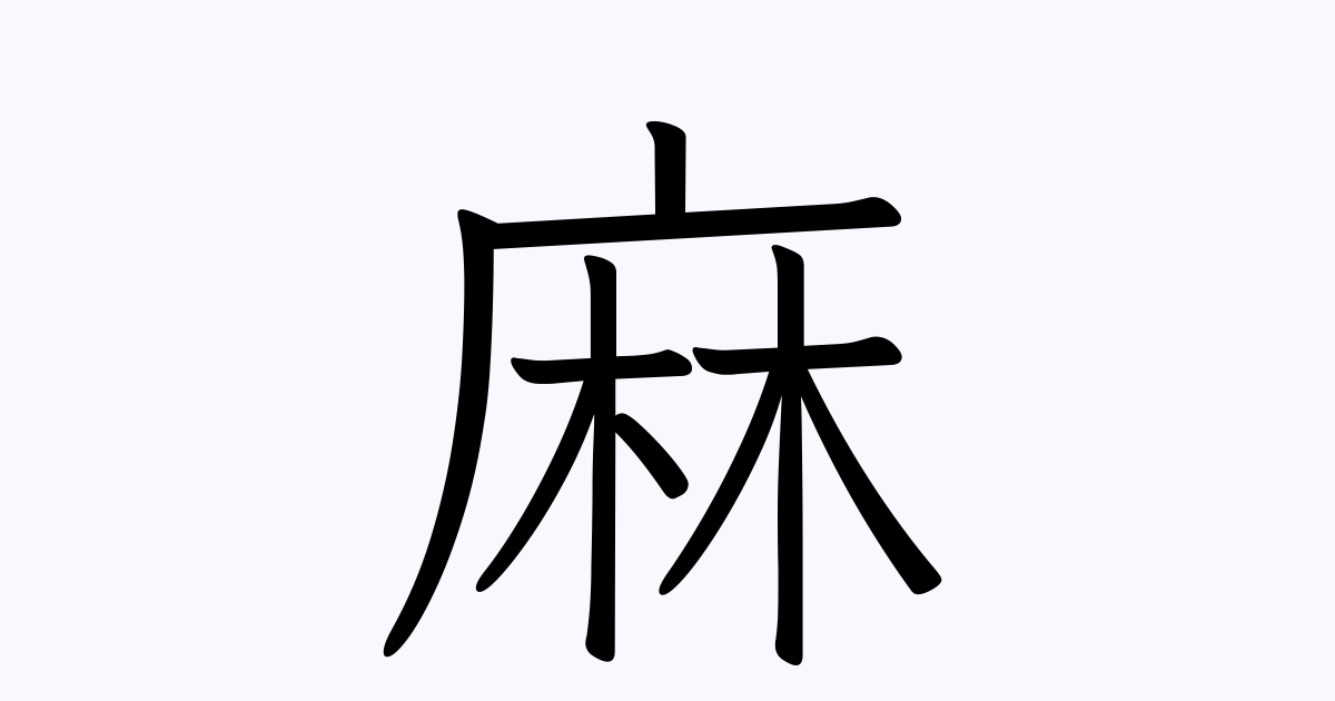麻 を含む三字熟語一覧