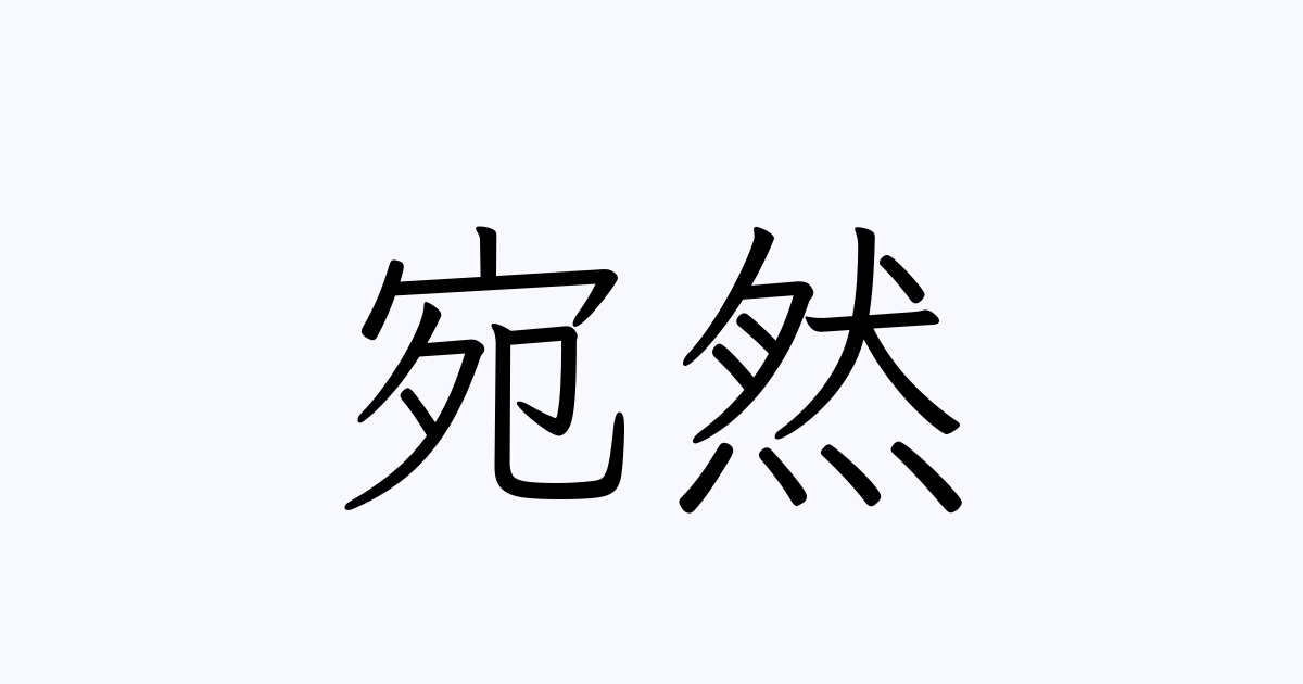 宛然