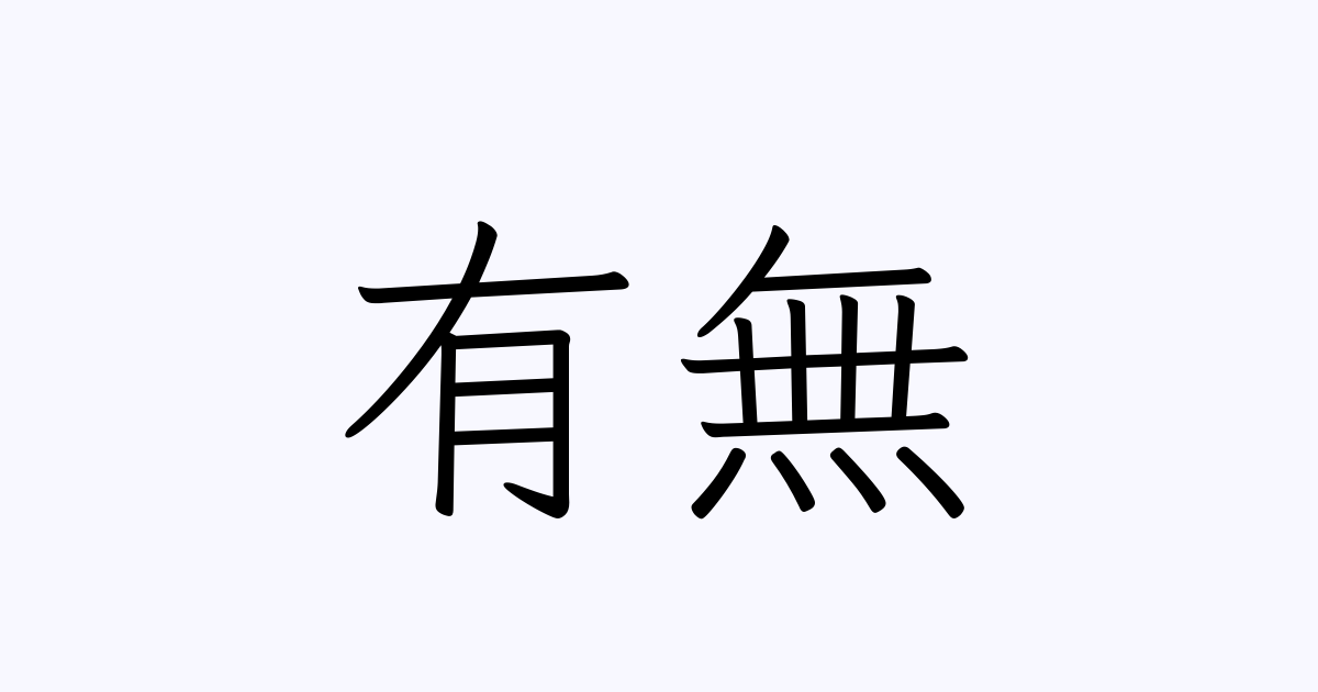 有無