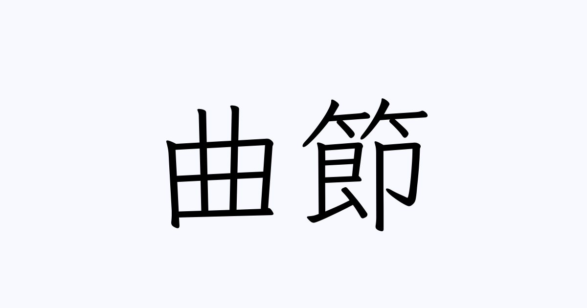 曲節