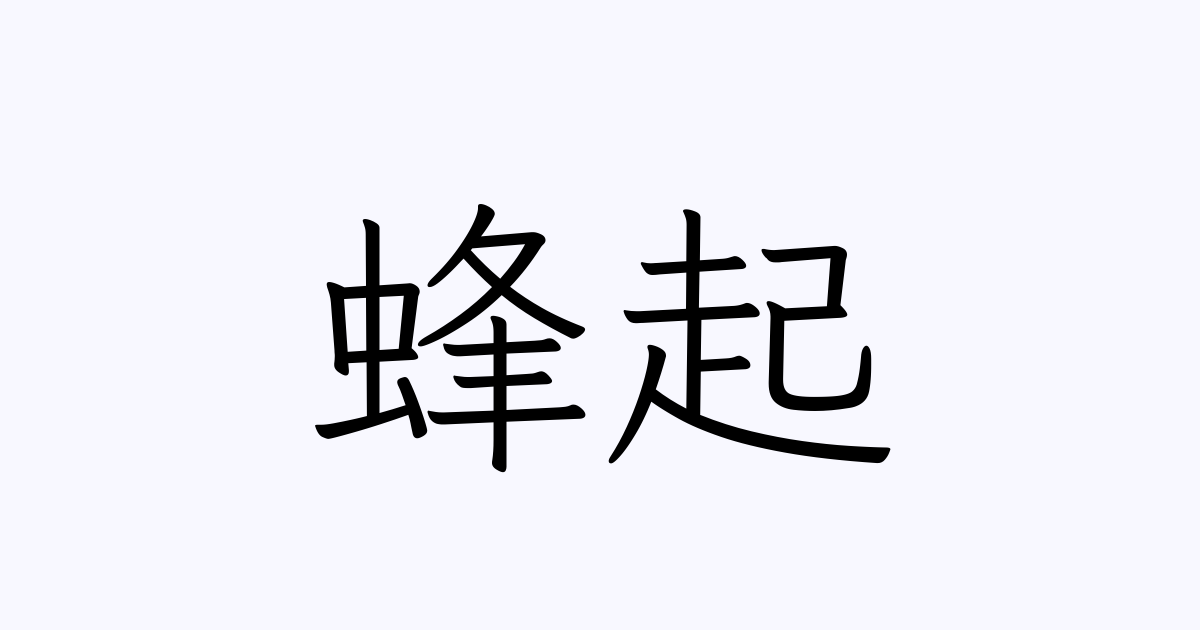 蜂起 とは カタカナ語の意味 発音 類語辞典