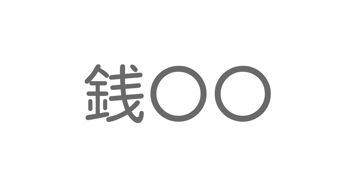 銭鱮