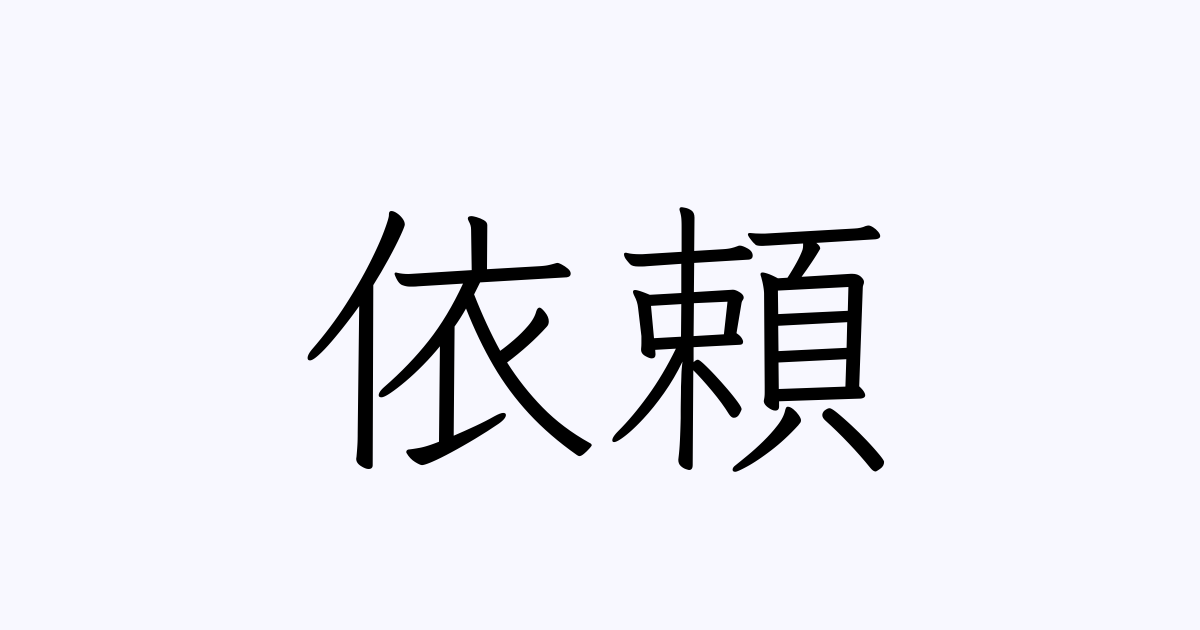 依頼 の書き方 書き順 画数 縦書き文字練習帳