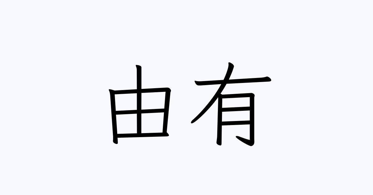 由有る