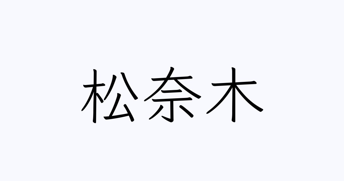 松 の つく 苗字