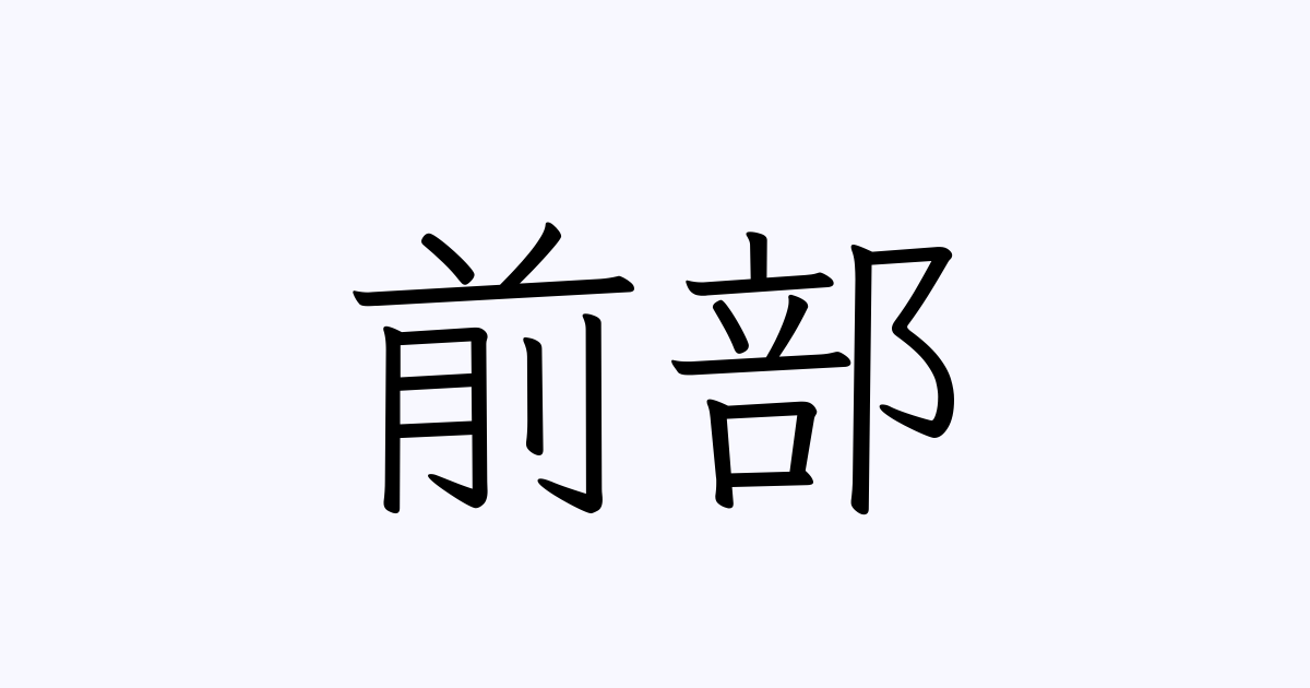 例文・使い方一覧でみる「前部」の意味