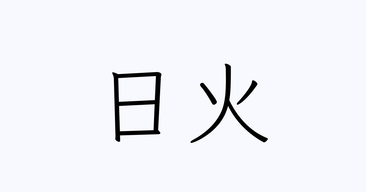 日火 人名漢字辞典 読み方検索