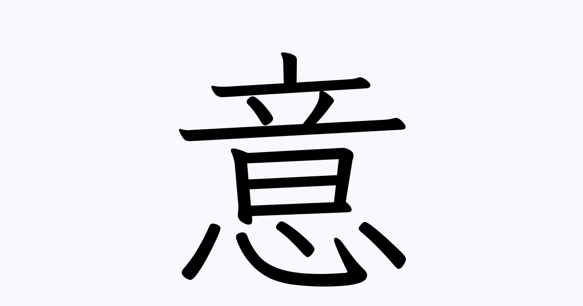 意 を含む二字熟語一覧