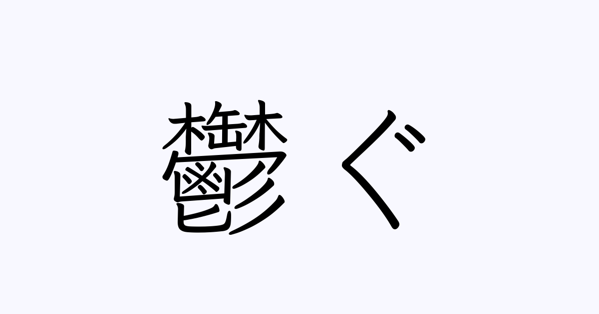 鬱ぐ
