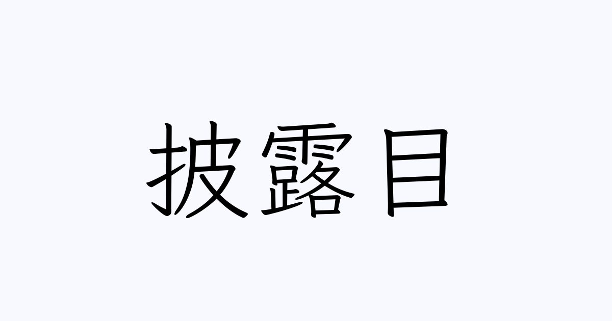 披露目