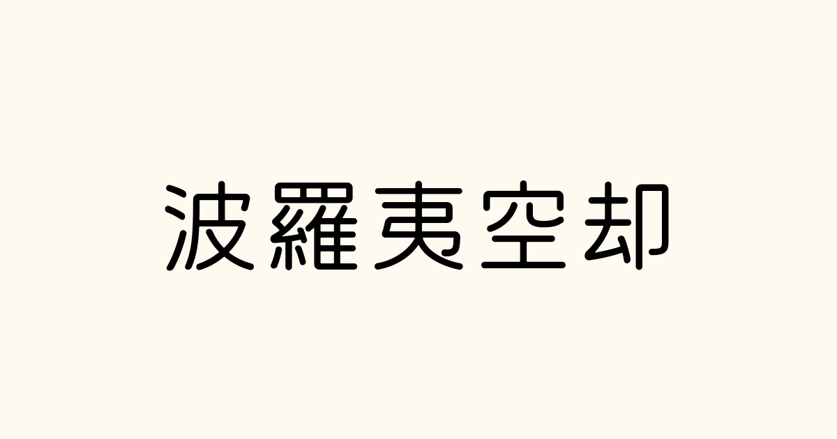 波羅夷空却 の書き方 書き順 画数 縦書き文字練習帳