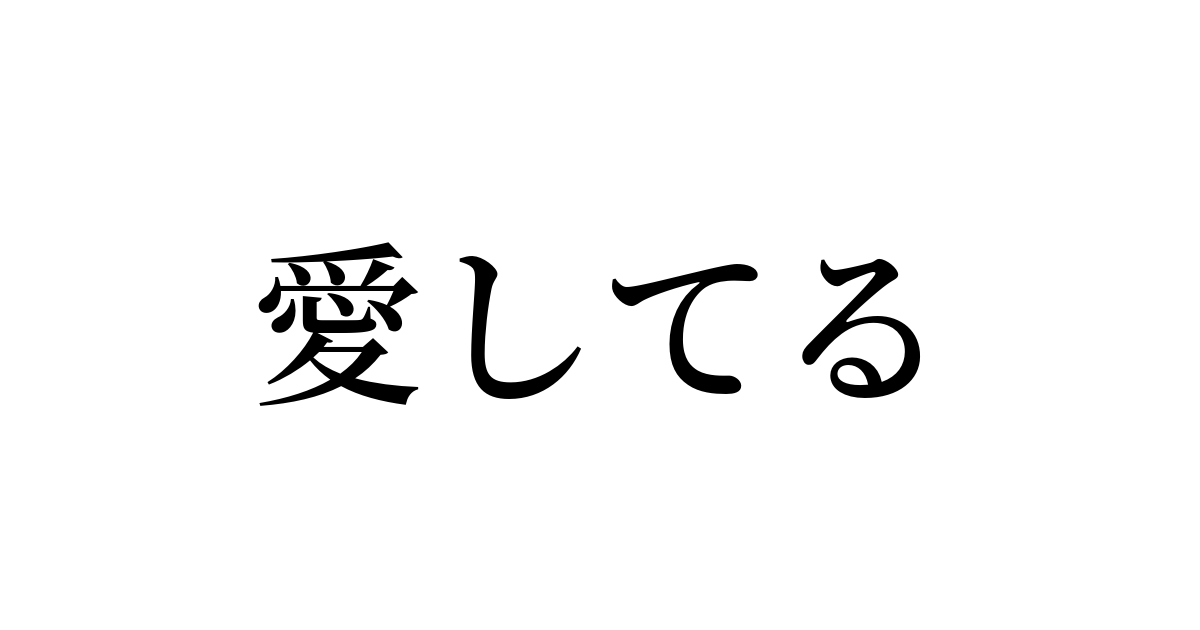 愛してる の書き方 書き順 画数 縦書き文字練習帳