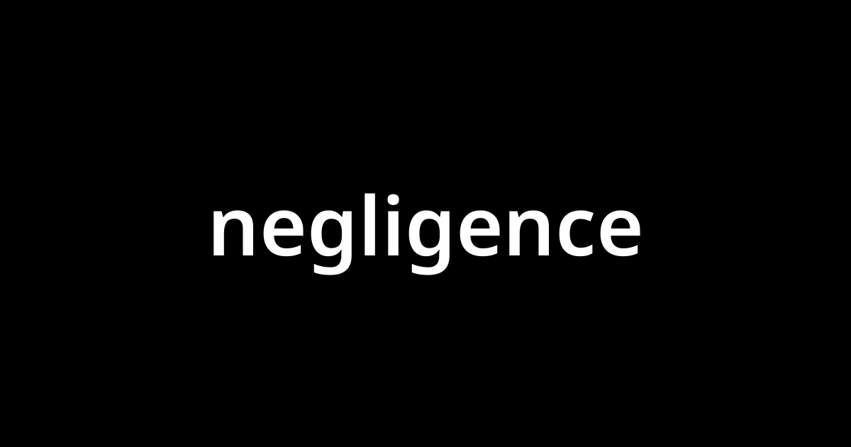 ネグリジェンス Negligence とは カタカナ語の意味 発音 類語辞典